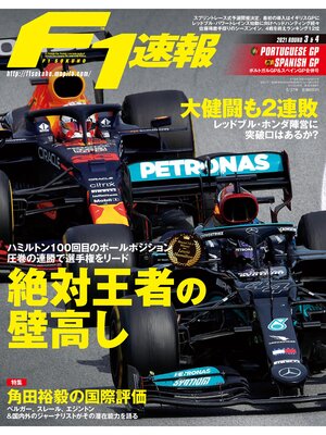 cover image of F1速報: 2021 Rd03 ポルトガルGP＆Rd04 スペインGP合併号